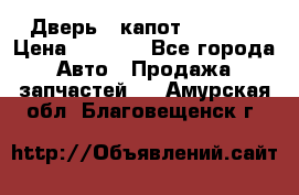 Дверь , капот bmw e30 › Цена ­ 3 000 - Все города Авто » Продажа запчастей   . Амурская обл.,Благовещенск г.